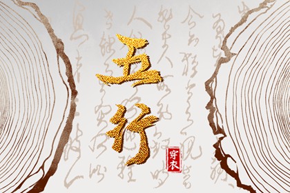 五行金字 五行打分测试免费 算五行命格 命数五行测算 五行土多无火 水火五行