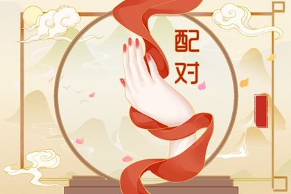 批八字合婚_测缘分配对_夫妻相配对