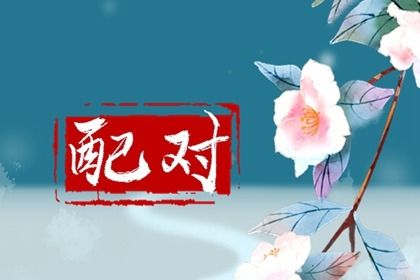 试姻缘命运免费|夫妻年份配对|男女命格配对|测姻缘生辰八字