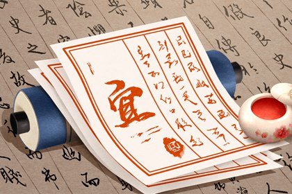 吉神宜趋与凶煞宜忌