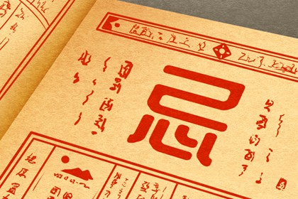 「宜」与「忌」怎么读