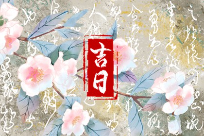 冲煞在择日中的用法