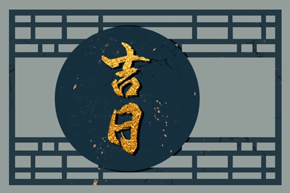 择日如何读「宜」与「忌」